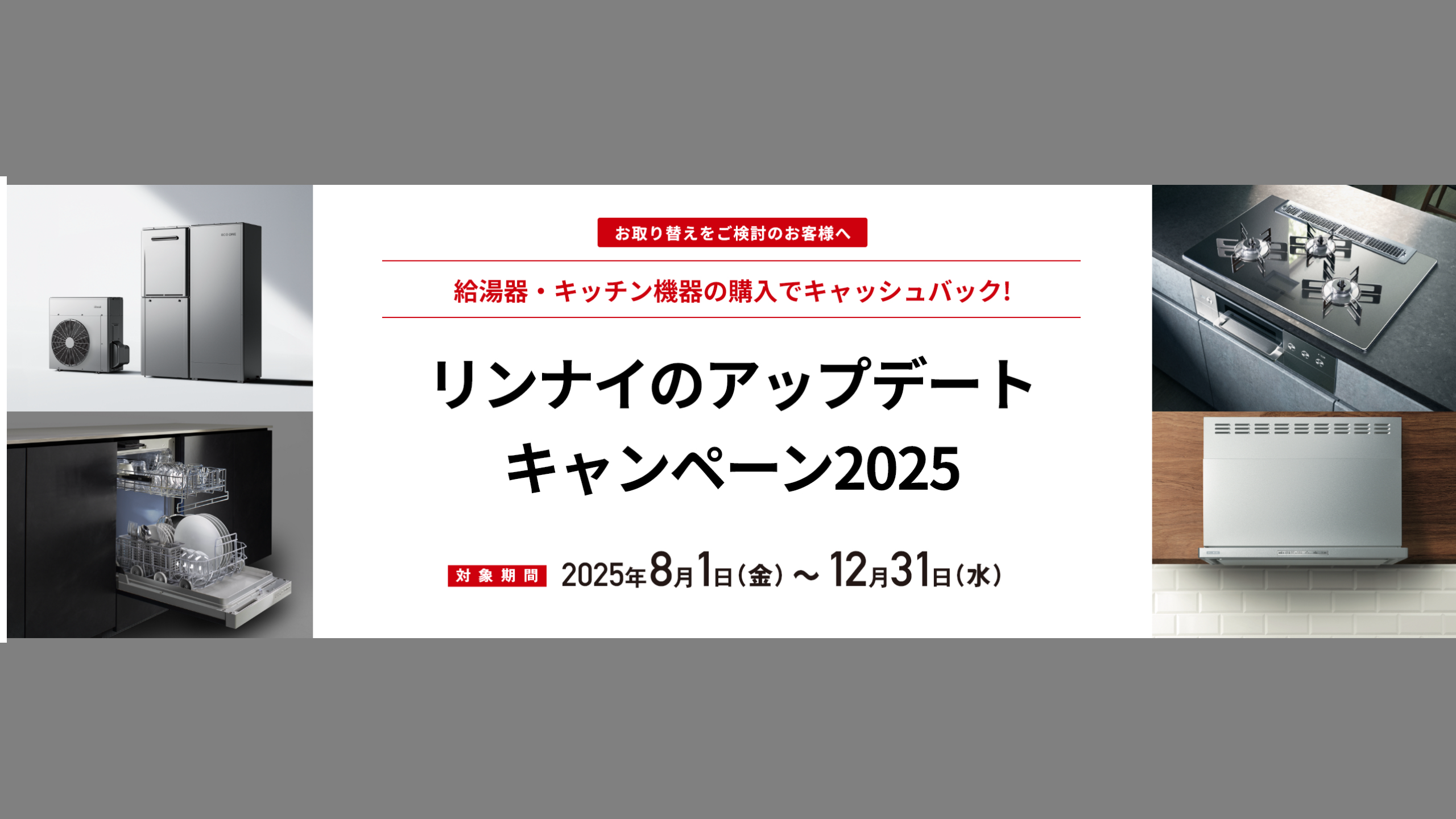 終了>そろそろアップデート?リンナイのキャンペーンで賢くお得に 終了>そろそろアップデート?リンナイのキャンペーンで賢くお得に