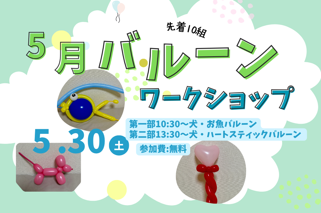 【参加費無料】厚木で親子イベント！5/30(土)バルーンアート体験会開催｜コンロカフェ（トモプロ）
