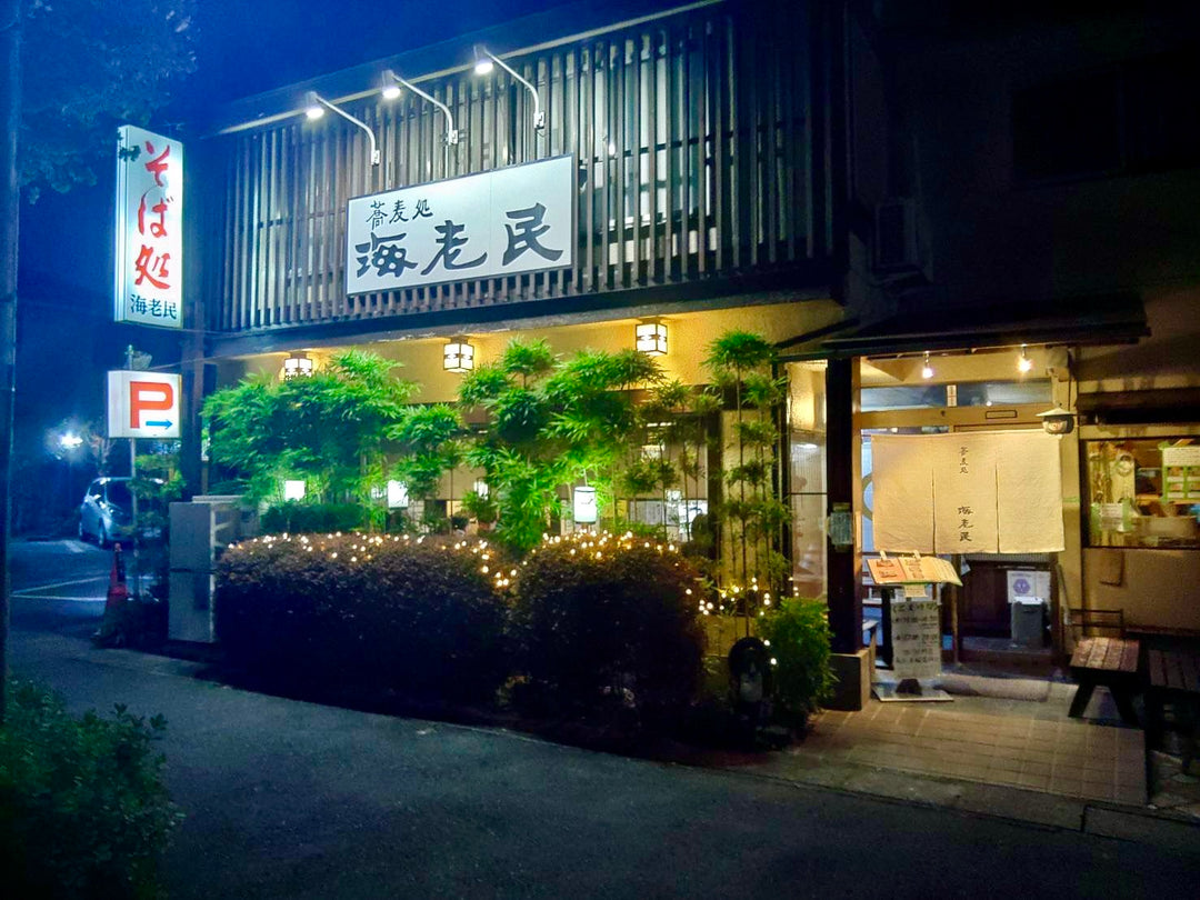【神奈川県川崎市】満車が続く人気店｜そば処梶ヶ谷　海老民
