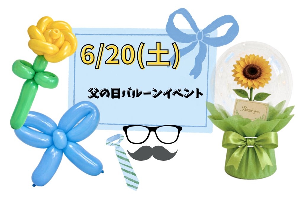 ＜終了＞父の日に“たった一つだけ”の手作りバルーンギフトを作ろう｜6/20(土)親子参加OKの限定イベント