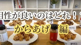 【アウトドアスパイス唐揚げ】ほりにし・赤ほり・マキシマム・黒瀬・勝男くん・からあげ徹底比較！