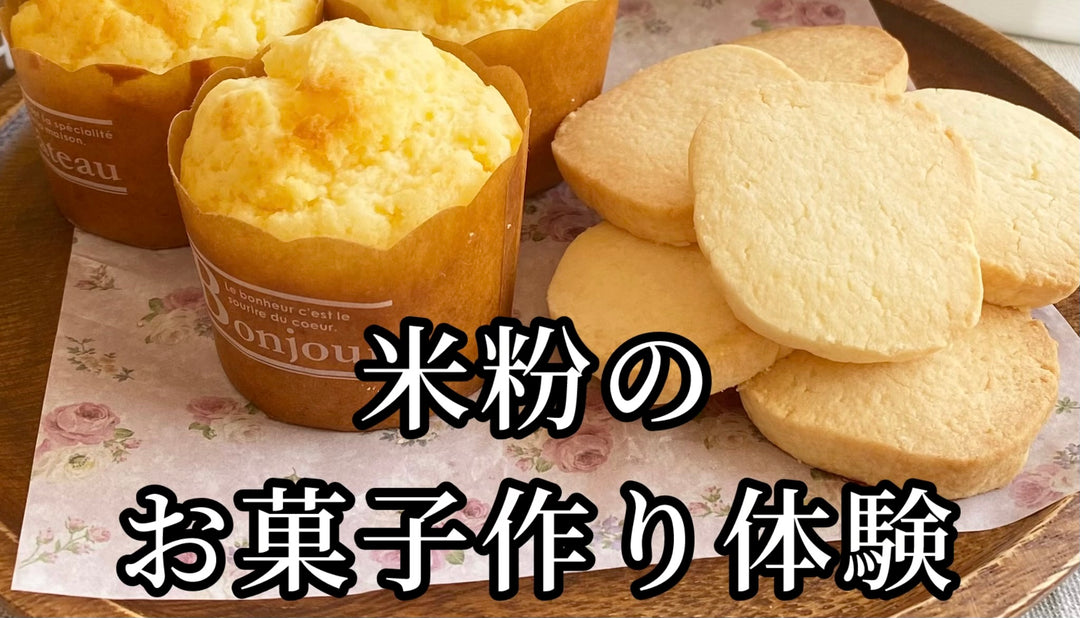＜終了＞【米粉のマフィンとクッキー】5/28•30｜コンロカフェ