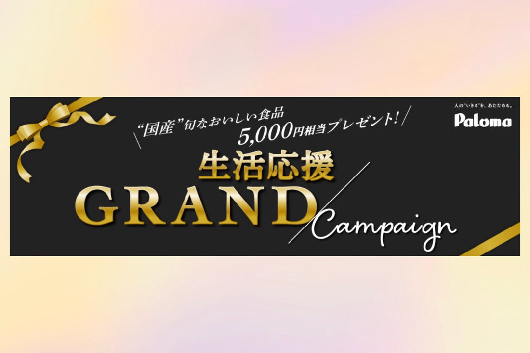 パロマ「生活応援GRANDキャンペーン」実施中