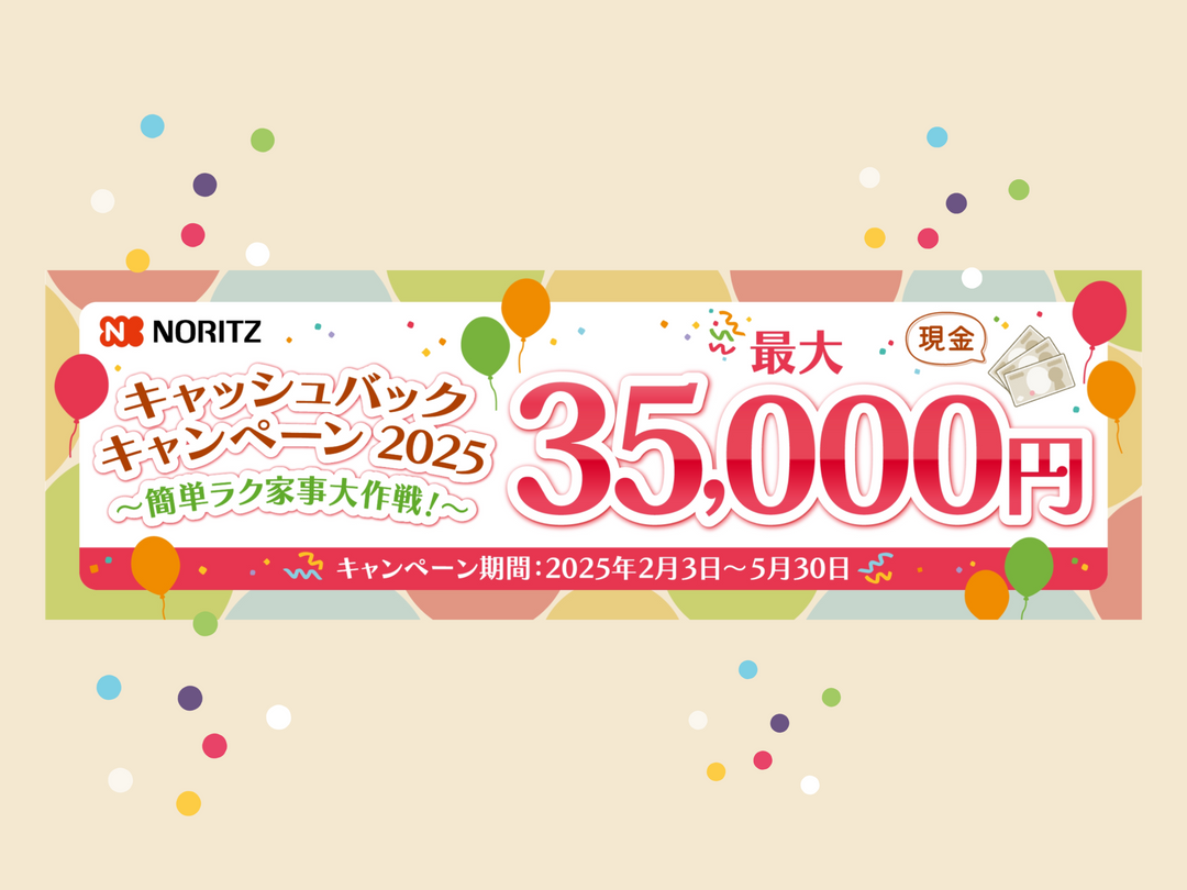 簡単ラク家事大作戦！最大35,000円キャッシュバックキャンペーン2025｜NORITZ