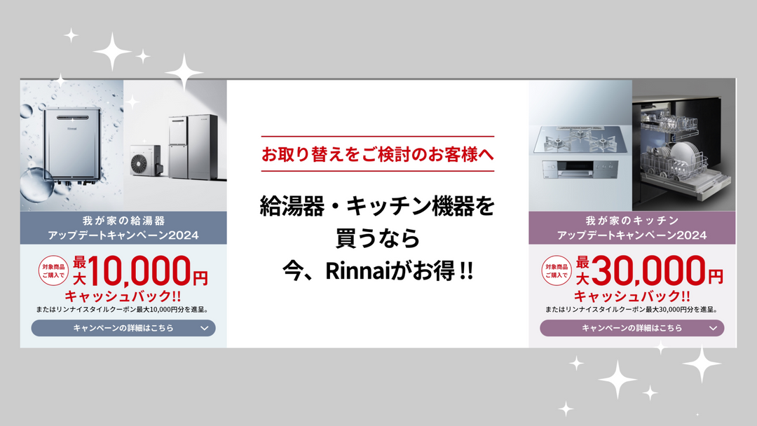 ＜終了＞Rinnaiキャンペーン2024【キャッシュバックまたはクーポン進呈】