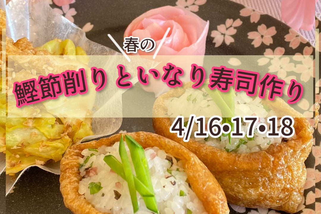 ＜終了＞4/16•17•18【春のいなり寿司作り体験】
