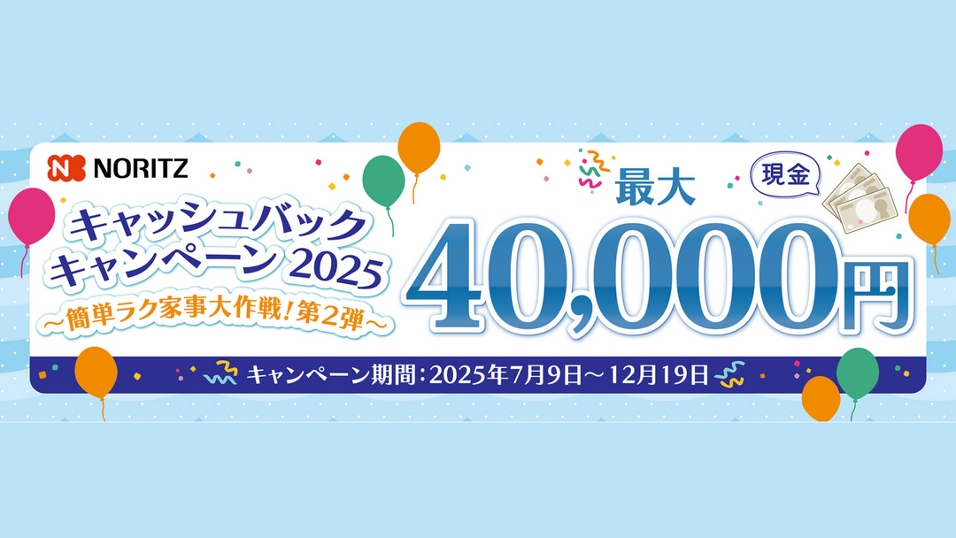 ノーリツ「キャッシュバックキャンペーン2025」で暮らしをもっと快適に